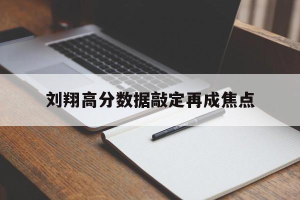 刘翔高分数据敲定再成焦点(河南多地三支一扶高分考生集中) 刘翔高分数据敲定再成焦点(河南多地三支一扶高分考生集中)